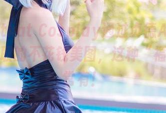 来看Kitkat Cosplay通过贞德Alter女仆装获取的不花钱美图，这种“福利”不常有！